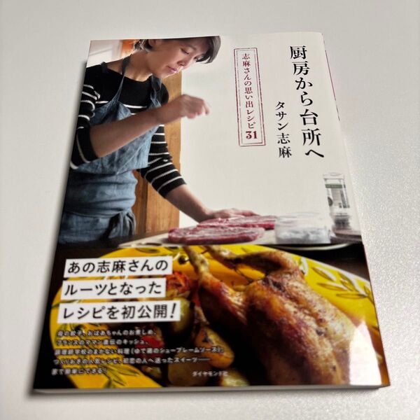 厨房から台所へ 志麻さんの思い出レシピ31 タサン志麻/著
