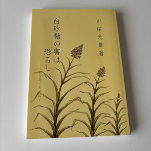 白砂糖の害は恐ろしいーこれを防ぐためにー