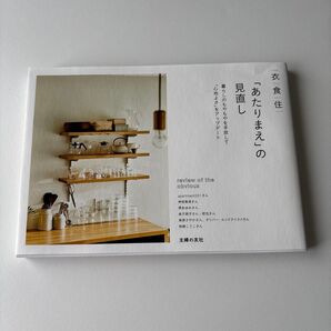 衣食住「あたりまえ」の見直し 暮らしのもやもやを手放して「心地よさ」をアップデート apartment301/〔ほか述〕