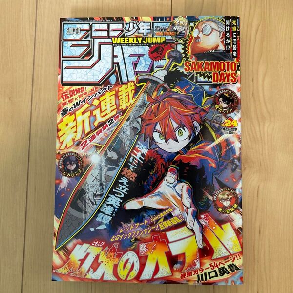 週刊少年ジャンプ 24号 2025年5月26日号 (集英社)