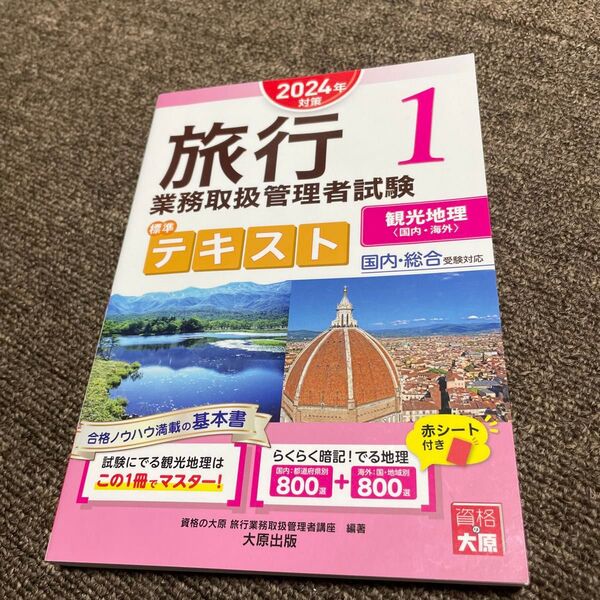 旅行業務取扱管理者試験標準テキスト 2024年対策1 資格の大原旅行業務取扱管理者講座/編著