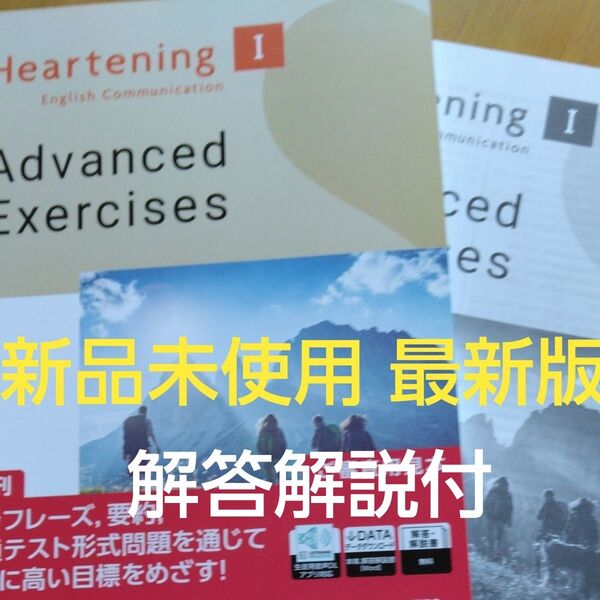 新品未使用Heartening I English Communication Advanced Exercises 解答解説付