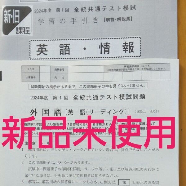 新品未使用 2024年度第1回全統共通テスト模試 外国語英語リーディング 河合塾 解答解説付