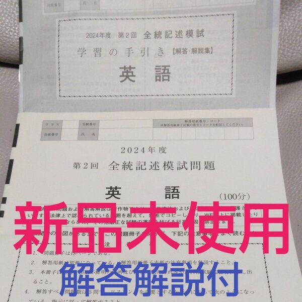 2024年度 第2回 全統記述模試英語 河合塾 新品未使用 解答解説付
