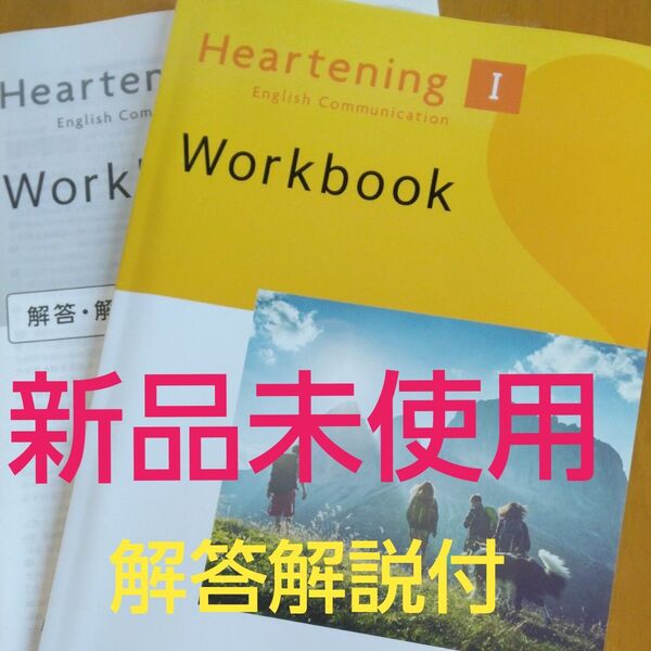 新品未使用 HearteningI ワークブック 解答解説付英語コミュニケーション1 予習復習 定期テスト対策に