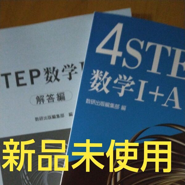 新品未使用 新課程4step 数Ⅰ+A 数研出版 解答解説付