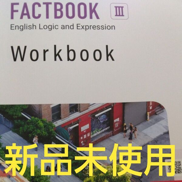新品未使用 高校英語論理表Ⅲ FACTBOOK WORKBOOK 解答解説付 桐原書店