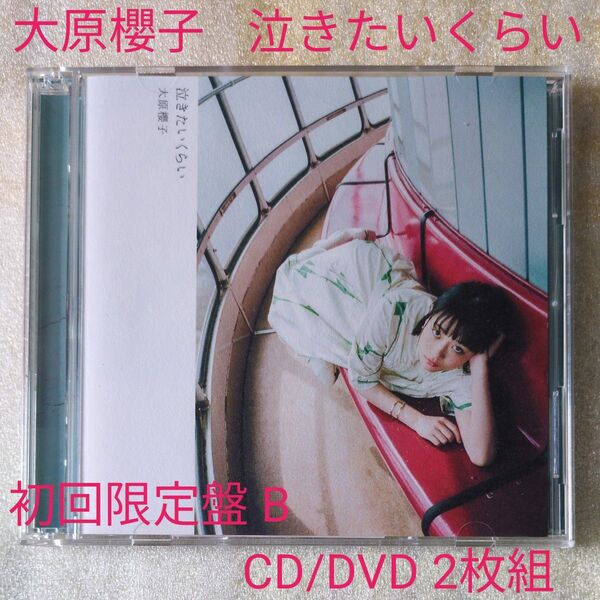初回盤B (取) 大原櫻子 CD+DVD/泣きたいくらい 18/4/25発売 オリコン加盟店