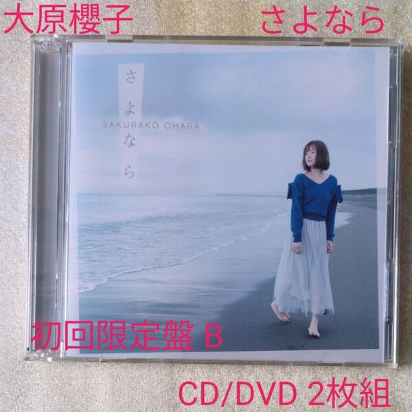 さよなら (初回限定盤B) (DVD付) CD 大原櫻子