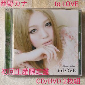 to LOVE (初回生産限定盤) (DVD付) 西野カナ