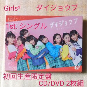 ダイジョウブ (初回) CD Girls2