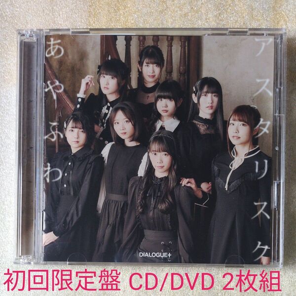 あやふわアスタリスク (初回限定盤) (DVD付) CD DIALOGUE+