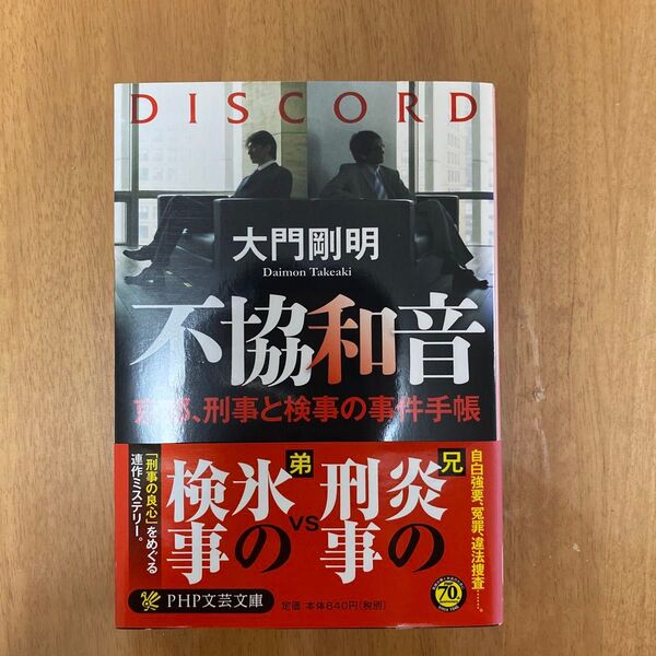 不協和音 大門剛明 PHP文芸文庫