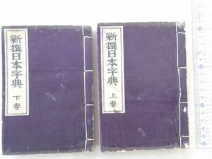 0028140 新撰日本字典 上下 石川鴻斎・編 博文館 明治25年