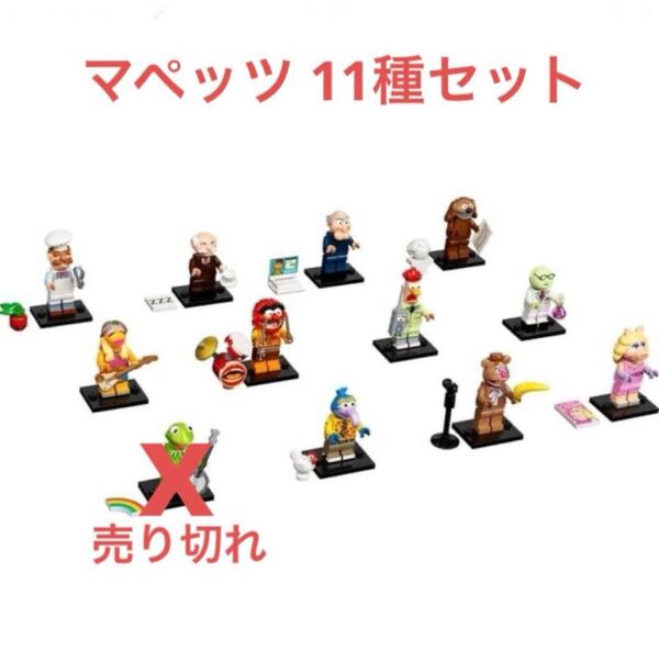 レゴ ミニフィギュア ザ・マペッツ シリーズ カーミット以外セミコンプセット LEGO