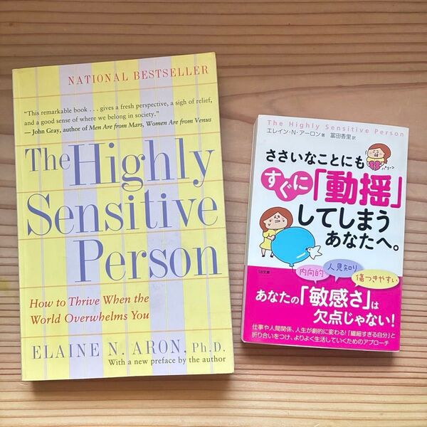 HSP 2冊セット ささいなことにもすぐに「動揺」してしまうあなたへ。The highly sensitive person 繊細