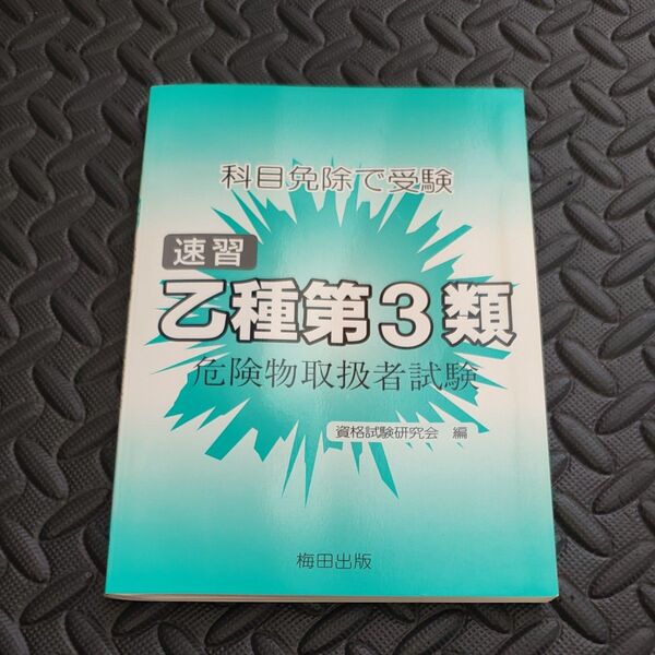速習 乙種第3類 危険物取扱者試験 3版 (科目免除で受験) 資格試験研究会 編