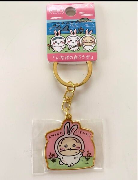 ちいかわ うさぎ キーホルダー 山陰限定 いなばの白うさ ご当地ちいかわ ご当地キーホルダー