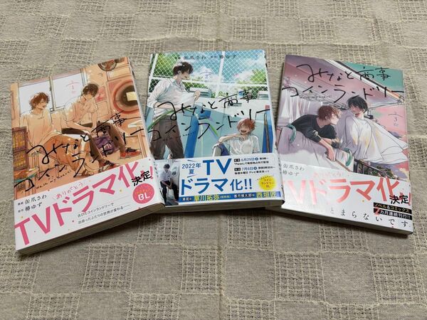 みなと商事コインランドリー 1,2,3 (MFCジーンピクシブシリーズ) 缶爪さわ/漫画 椿ゆず/原作