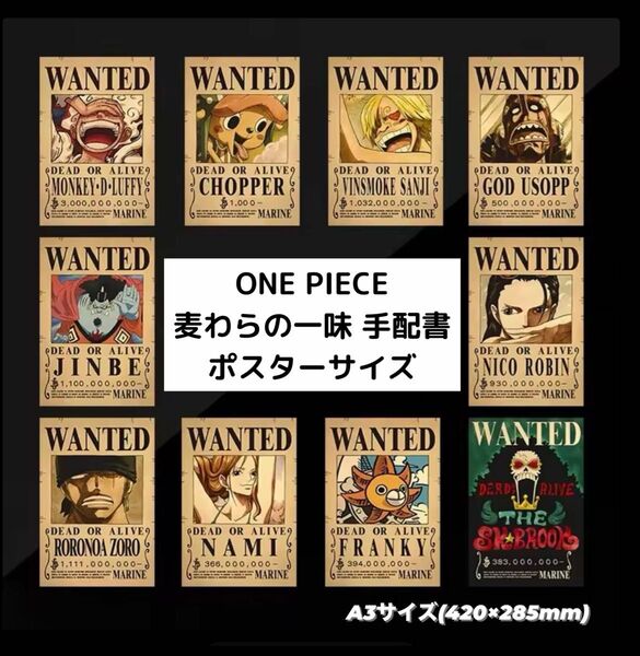 ワンピース 麦わらの一味 手配書10枚セット ポスターサイズ(42×28.5cm)
