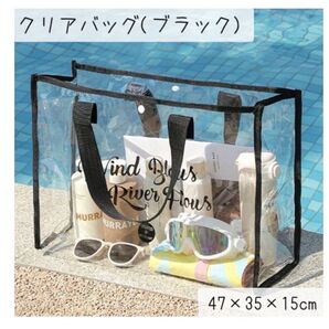 【即日発送可】ビーチバッグ クリアバッグ (ブラック)