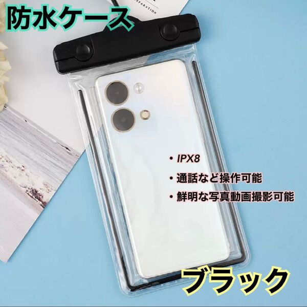 【即日発送可】防水IPX8 携帯ケース(ブラック)