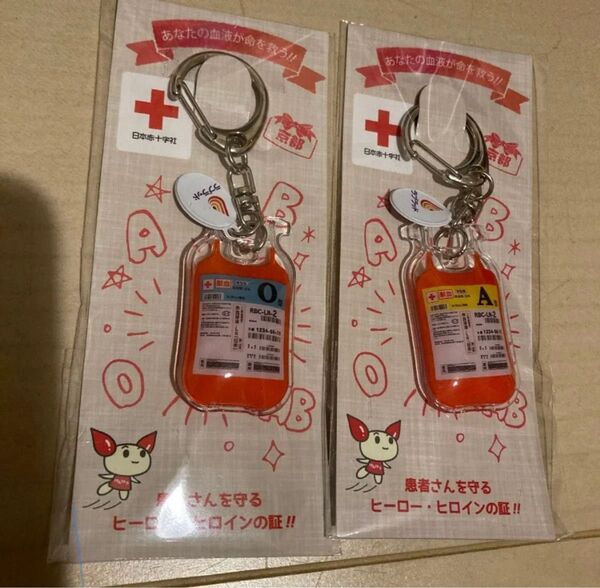 2個セット A型&O型 【非売品】【新品】 京都府 日本赤十字社 血液バッグ型キーホルダー 献血
