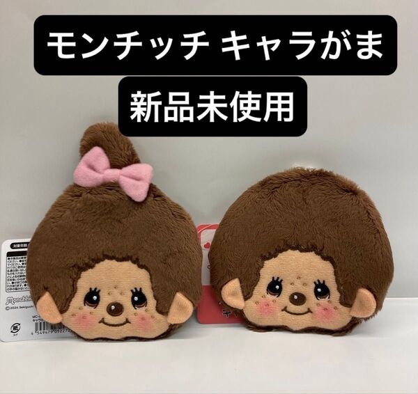 モンチッチ キャラがま モンチッチくん モンチッチちゃん 新品未使用 2点セット