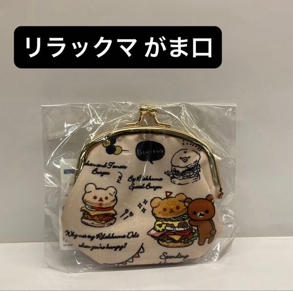 リラックマ がま口ポーチ 新品未使用未開封 コインケース 小銭入れ がまぐち