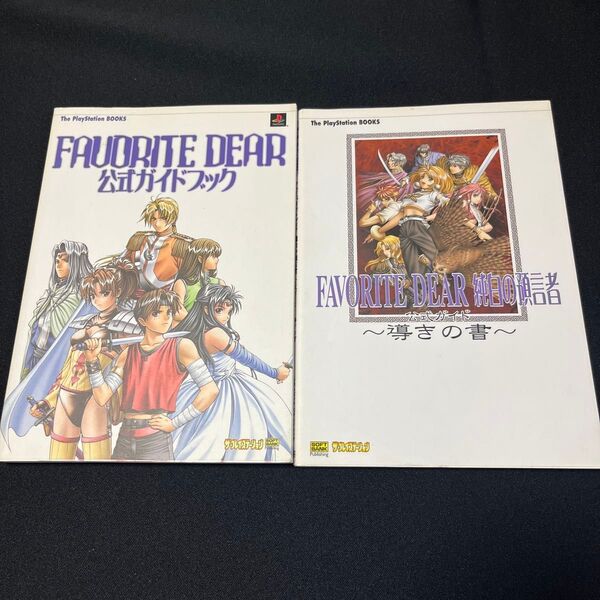 FAVORITE DEAR公式ガイドブック フェイバリットディア導きの書