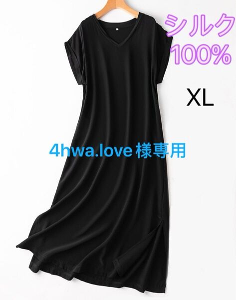 シルク絹100% 美肌 ワンピース ロングワンピース パジャマ XL 黒