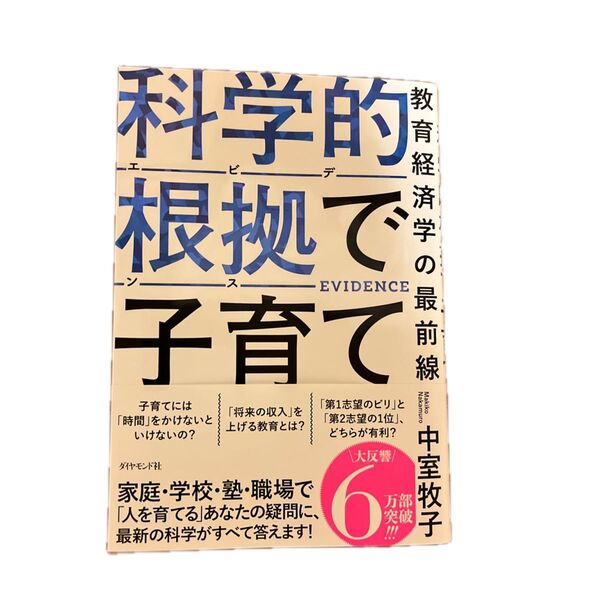 科学的根拠で子育て 教育経済学の最前線 中室牧子/著