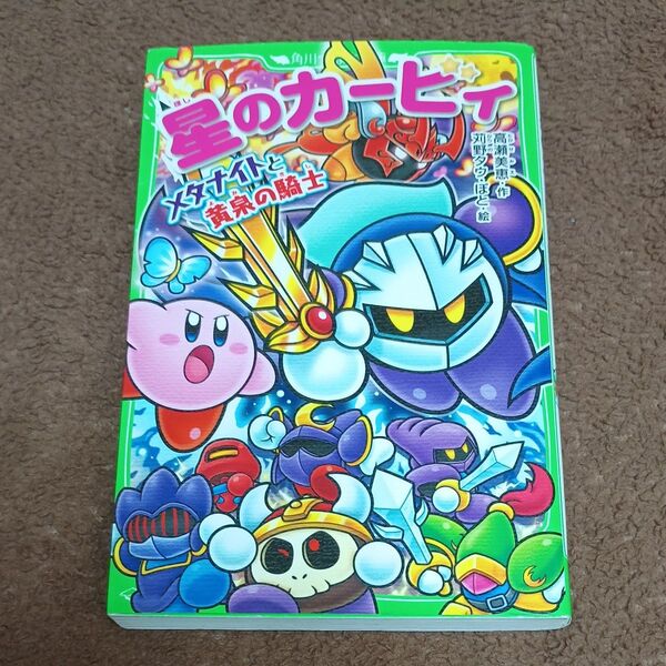 星のカービィ メタナイトと黄泉の騎士 角川つばさ文庫【小説】