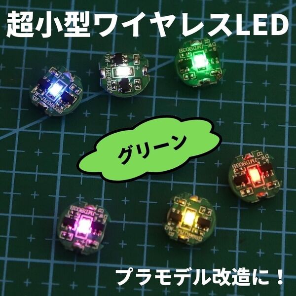 超小型ワイヤレスLEDライト 緑 ガンプラ プラモデル 模型 フィギュア ミニ四駆 ドール 食玩 照明 ランプ 無線 配線なし