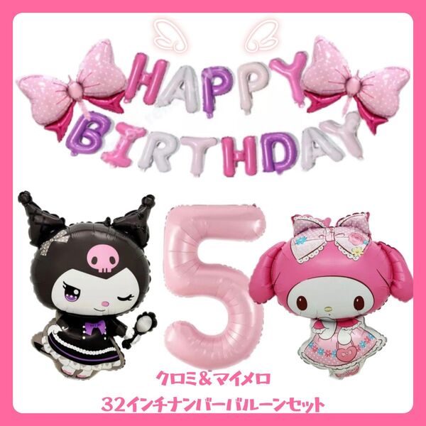誕生日サンリオバルーン クロミバルーン マイメロバルーン