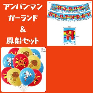 誕生日アンパンマンバルーン アンパンマンガーランド アンパンマン風船