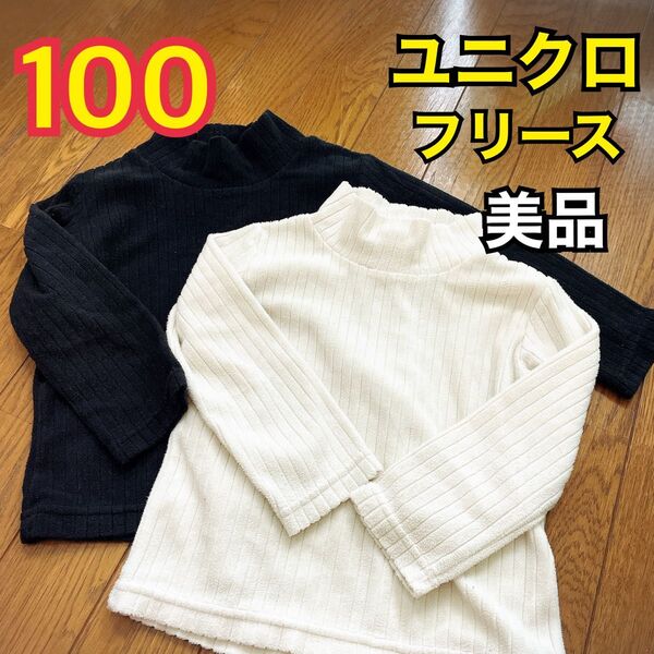 100 ユニクロ UNIQLO フリース キッズタートルネック リブフリース 黒 ブラック 白 ホワイト 2枚セット