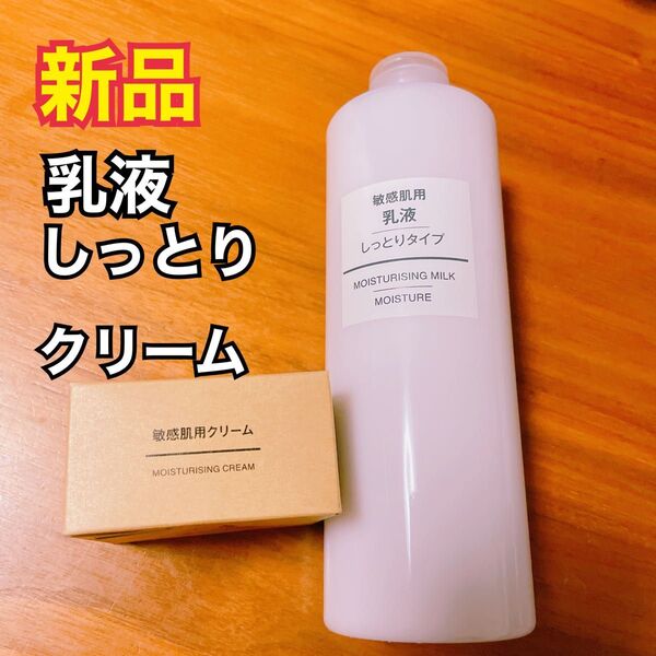 新品未開封 無印良品 敏感肌用クリーム 敏感肌用乳液 しっとりタイプ 400ml 大容量