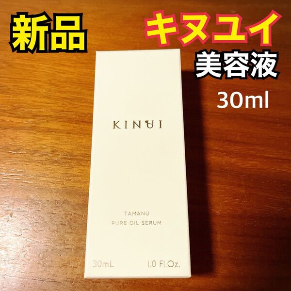 新品 未使用 KINUI キヌユイ タマヌピュアオイルセラム 30ml 美容液