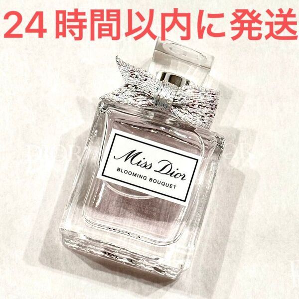 新品未使用☆ミス ディオール ブルーミング ブーケ オードゥ トワレ 香水 5ml Dior Miss Dior