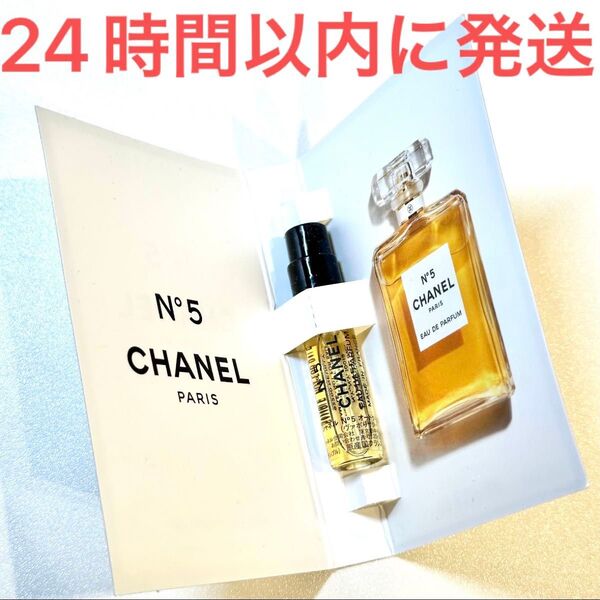 新品未使用☆CHANEL N°5 No.5 オードゥパルファム シャネル ナンバー5 香水 1.5ml