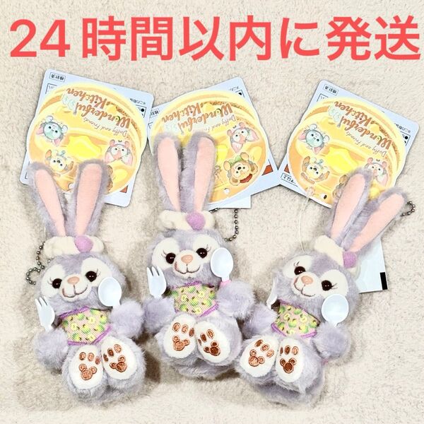 新品未使用☆東京ディズニーシー限定 ステラルー ぬいぐるみチャーム 3個セット ダッフィー&フレンズ ワンダフルキッチン