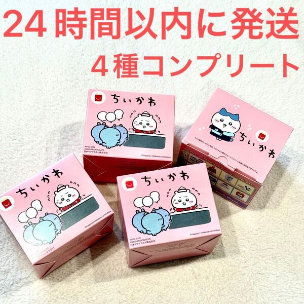 新品未使用☆マクドナルド ハッピーセット ちいかわ 第1弾 全4種コンプリート ハチワレ うさぎ ラッコ