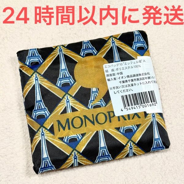 新品未使用☆MONOPRIX モノプリ エコバッグ エッフェル塔 折りたたみ コンパクト フランス スーパー 黒 ブラック