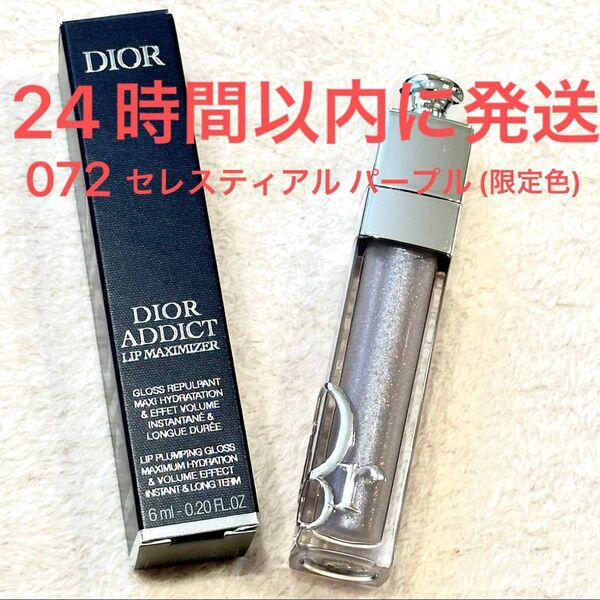 新品未使用☆Dior ディオール アディクト リップ マキシマイザー 072 セレスティアル パープル(限定色) ホリデー