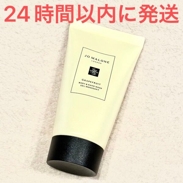 新品未使用☆Jo Malone London ジョーマローン グレープフルーツ ボディ&ハンドウォッシュ ボディソープ 50ml
