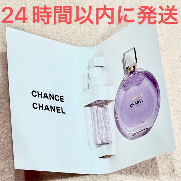 新品未使用☆CHANEL シャネル CHANCE チャンス オー スプランディド オードゥ パルファム 香水 1.5ml
