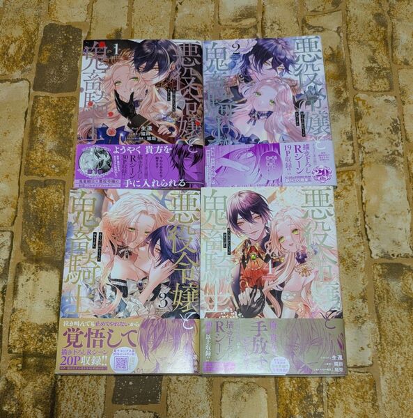 悪役令嬢と鬼畜騎士 1〜4巻