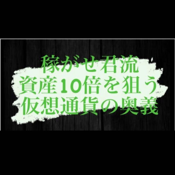 稼がせ君流 仮想通貨入門】 リスクを限りなく減らして資産10倍を狙う戦略★定価40400円★