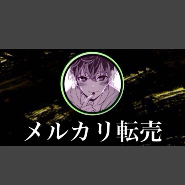 【稼がせ君】【 メルカリ転売裏技 】 2024年版 〜ある商品を仕入れて2〜3倍で売り続けて月50万を目指す方法〜